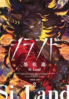 シランドの最新刊