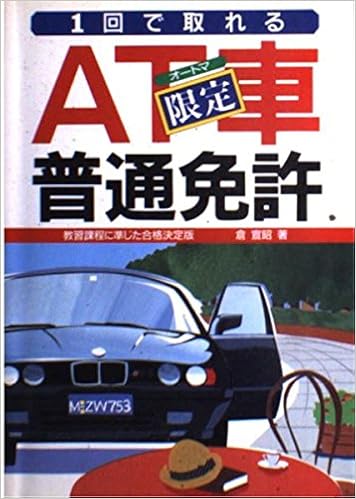1回で取れるat オートマ 車限定普通免許 倉 宣昭 本 通販 Amazon