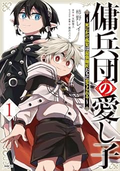 傭兵団の愛し子 ～死にかけ孤児は最強師匠たちに育てられる～の最新刊