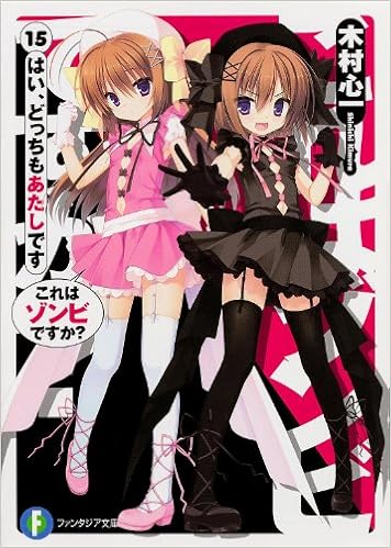 これはゾンビですか 15はい どっちもあたしです 富士見ファンタジア文庫 木村 心一 こぶいち むりりん 本 通販 Amazon
