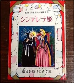 シンデレラ姫 ペロー名作集 なかよし絵文庫 48 シャルル ペロー 三木 澄子 花野原 芳明 Charles Perrault 本 通販 Amazon