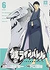 鉄のラインバレル 第6巻