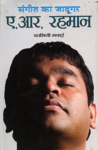 SANGEET KA JADOOGAR : A R RAHMAN (Hindi Edition)