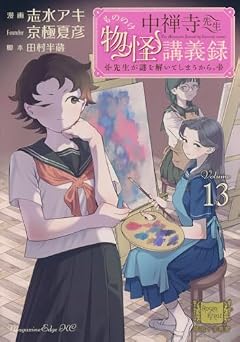 中禅寺先生物怪講義録 先生が謎を解いてしまうから。の最新刊
