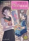 中禅寺先生物怪講義録 先生が謎を解いてしまうから。 第13巻