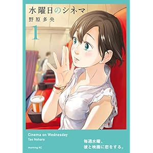 水曜日のシネマ（１） (コミックＤＡＹＳコミックス) [Kindle版]