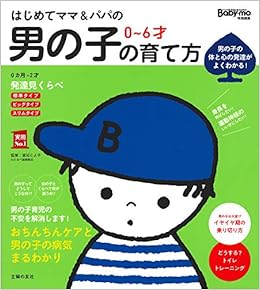 はじめてママ パパの 0 6才 男の子の育て方 実用no 1シリーズ 渡辺 とよ子 本 通販 Amazon