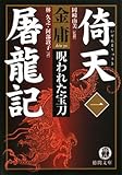 [本]倚天屠龍記〈1〉呪われた宝刀