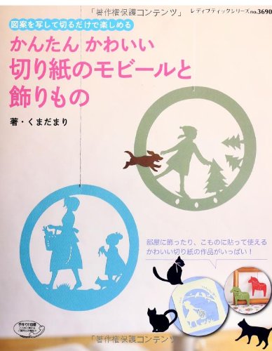 かんたん かわいい 切り紙のモビールと飾りもの レディブティックシリーズno 3690 くまだまり 本 通販 Amazon
