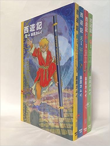 西遊記 藤原カムイ コミック 1 4巻セット Nhk出版コミックス 本 通販 Amazon
