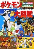 ポケモンダイヤモンド・パールプラチナぜんこく全キャラ大図鑑
