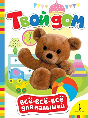Книга росмэн все-все-все твой дом для малышей картонка (9785353078081)