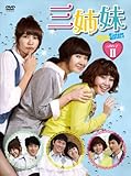 [DVD]三姉妹　DVD-BOXII