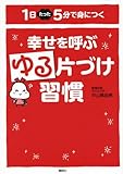幸せを呼ぶゆる片づけ習慣 1日たった5分で身につく (講談社の実用BOOK)