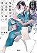 筆跡鑑定人・東雲清一郎は、書を書かない。 ~鎌倉の花は、秘密を抱く (宝島社文庫)