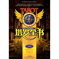 塔罗全书(珍藏版) (Chinese Edition) book cover 塔罗全书(珍藏版) (Chinese Edition) book cover