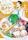 野原ひろし 昼メシの流儀 第14巻