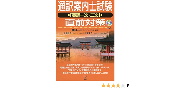 通訳案内士試験 英語一次 二次 直前対策 Amazon Com Books