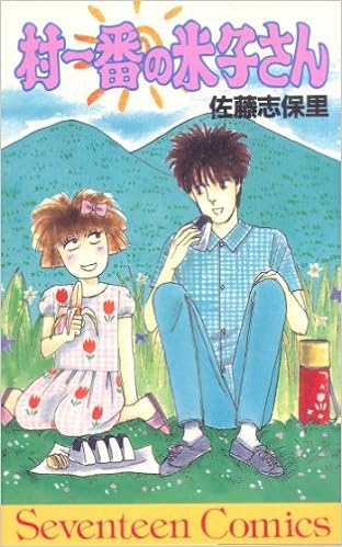 村一番の米子さん セブンティーンコミックス 佐藤 志保里 本 通販 Amazon 村一番の米子さん セブンティーンコミックス 佐藤 志保里 本 通販 Amazon