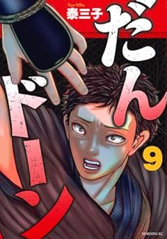 だんドーンの最新刊