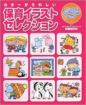 保育イラストセレクション カラーがうれしい ピコロのcd Romブック 学習研究社編集部 本 通販 Amazon