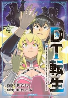 DT転生 ～30歳まで童貞で転生したら、史上最強の魔法使いになりました!～の最新刊