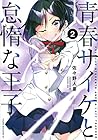 青春サイケと怠惰な王子 第2巻