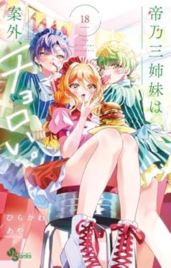 帝乃三姉妹は案外、チョロい。の最新刊