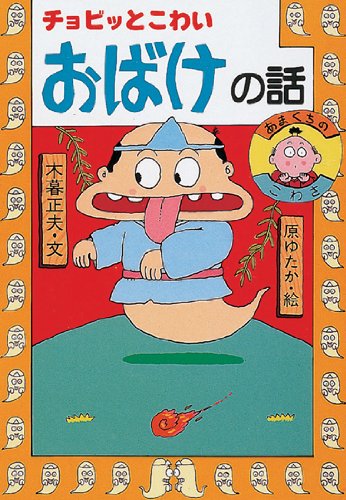 チョビッとこわいおばけの話 日本のおばけ話 わらい話1 木暮 正夫 原 ゆたか 本 通販 Amazon
