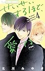 せいせいするほど、愛してる〈新装版〉 第4巻