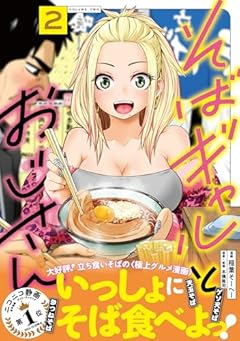 そばギャルとおじさんの最新刊