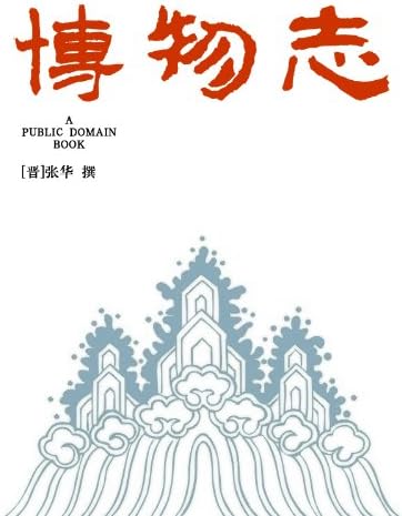 パダヴィア城日誌 酉陽雑俎 中国 歴史 文学 古籍 古典文学 哲学 東洋文庫 Amazon.com: 酉阳杂俎（简体中文版）: 中华传世珍藏古典文库(Chinese
