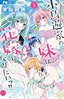 小鳥遊家の妹は花嫁になりたいっ!! 第3巻