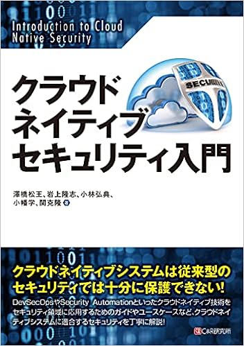 Amazon Co Jp クラウドネイティブセキュリティ入門 澤橋 松王 岩上 隆志 小林 弘典 小幡 学 関 克隆 本