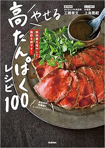 やせる 高たんぱくレシピ100 工藤孝文 上島亜紀 本 通販 Amazon