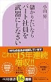 儲かりたいならパート社員を武器にしなさい (ベスト新書)