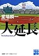 大延長 (実業之日本社文庫 堂場瞬一スポーツ小説コレクション)