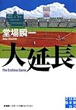 大延長 (実業之日本社文庫 堂場瞬一スポーツ小説コレクション)