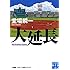 大延長 (実業之日本社文庫 堂場瞬一スポーツ小説コレクション)