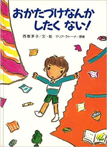 おかたづけなんかしたくない 講談社の創作絵本 西巻 茅子 マリア ラトーナ 本 通販 Amazon