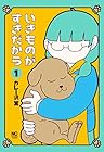 いきものがすきだから 第1巻