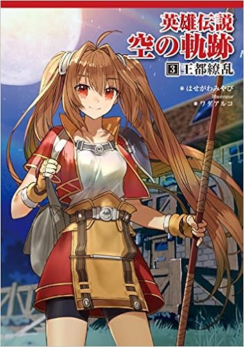 英雄伝説 空の軌跡 3 王都繚乱 ファルコムbooks はせがわみやび ワダアルコ 発行 フィールドワイ 本 通販 Amazon