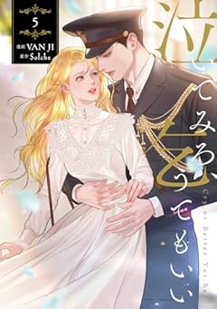 泣いてみろ、乞うてもいいの最新刊