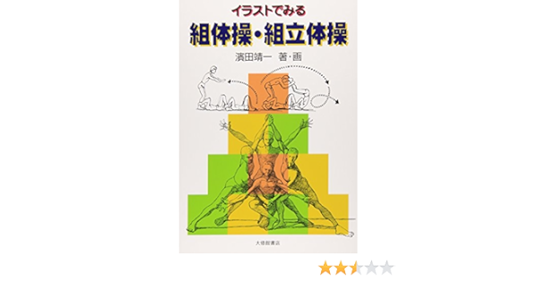 イラストでみる組体操 組立体操 Seiichi Hamada Amazon Com Books
