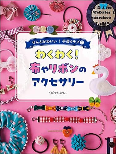 わくわく 布やリボンのアクセサリー ぜんぶかわいい 手芸クラブ くぼでらようこ 本 通販 Amazon