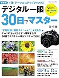 学研カメラムック 最新版デジタル一眼30日でマスター