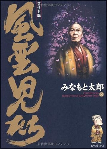 風雲児たち 第8巻 ワイド版 Spコミックス みなもと 太郎 本 通販 Amazon 風雲児たち 第8巻 ワイド版 Spコミックス みなもと 太郎 本 通販 Amazon