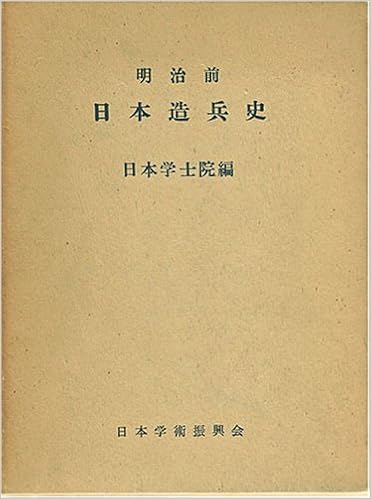 明治前日本造兵史 1960年 日本学士院日本科学史刊行会 本 通販 Amazon