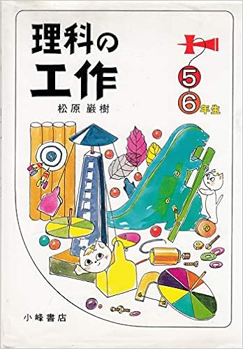 理科の工作 5 6年生 たのしい理科工作 4 松原 巌樹 本 通販 Amazon 理科の工作 5 6年生 たのしい理科工作 4 松原 巌樹 本 通販 Amazon
