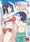 瞳ちゃんは人見知り 第8巻